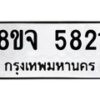 รับจัดหา ทะเบียน 5821 หมวดใหม่ 8ขจ 5821 ทะเบียนมงคล ผลรวมดี 32 - OK0825-8ขจ