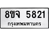 ทะเบียน 5821