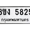 รับจัดหา ทะเบียน 5825 หมวดใหม่ 8ขง 5825 ทะเบียนมงคล ผลรวมดี 32  - OK0820-8ขง