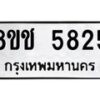 รับจัดหา ทะเบียน 5825 หมวดใหม่ 8ขช 5825 ทะเบียนมงคล ผลรวมดี 32 - OK0831-8ขช