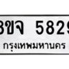 รับจัดหา ทะเบียน 5829 หมวดใหม่ 8ขจ 5829 ทะเบียนมงคล ผลรวมดี 40 - OK0825-8ขจ