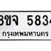 รับจัดหา ทะเบียน 5834 หมวดใหม่ 8ขจ 5834 ทะเบียนมงคล ผลรวมดี 36 - OK0825-8ขจ