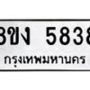 รับจัดหา ทะเบียน 5838 หมวดใหม่ 8ขง 5838 ทะเบียนมงคล ผลรวมดี 36  - OK0820-8ขง