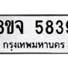 รับจัดหา ทะเบียน 5839 หมวดใหม่ 8ขจ 5839 ทะเบียนมงคล ผลรวมดี 41 - OK0825-8ขจ