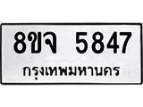 ทะเบียน 5847