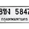 รับจัดหา ทะเบียน 5847 หมวดใหม่ 8ขง 5847 ทะเบียนมงคล ผลรวมดี 36 - OK0820-8ขง