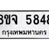 รับจัดหา ทะเบียน 5848 หมวดใหม่ 8ขจ 5848 ทะเบียนมงคล ผลรวมดี 41 - OK0825-8ขจ