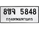 ทะเบียน 5848