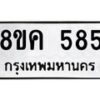 รับจัดหาทะเบียน 585 หมวดใหม่ 8ขค 585 ทะเบียนมงคล ผลรวมดี 32  - OK0803-8ขค