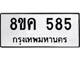 รับจัดหาทะเบียน 585 หมวดใหม่ 8ขค 585 ทะเบียนมงคล ผลรวมดี 32  - OK0803-8ขค