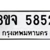 รับจัดหา ทะเบียน 5852 หมวดใหม่ 8ขจ 5852 ทะเบียนมงคล ผลรวมดี 36 - OK0825-8ขจ