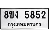 ทะเบียน 5852