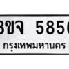 รับจัดหา ทะเบียน 5856 หมวดใหม่ 8ขจ 5856 ทะเบียนมงคล ผลรวมดี 40 - OK0825-8ขจ