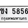 รับจัดหาทะเบียน 5856 หมวดใหม่ 8ขง 5856 ทะเบียนมงคล ผลรวมดี 36 - OK0820-8ขง