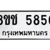 รับจัดหา ทะเบียน 5856 หมวดใหม่ 8ขช 5856 ทะเบียนมงคล ผลรวมดี 36 - OK0831-8ขช