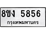 ทะเบียน 5856