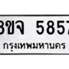 รับจัดหา ทะเบียน 5857 หมวดใหม่ 8ขจ 5857 ทะเบียนมงคล ผลรวมดี 41 - OK0825-8ขจ