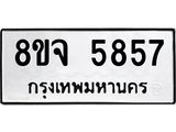 ทะเบียน 5857