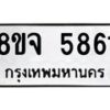 รับจัดหา ทะเบียน 5861 หมวดใหม่ 8ขจ 5861 ทะเบียนมงคล ผลรวมดี 36 - OK0825-8ขจ
