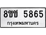 ทะเบียน 5865