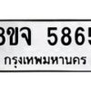 รับจัดหา ทะเบียน 5865 หมวดใหม่ 8ขจ 5865 ทะเบียนมงคล ผลรวมดี 40 - OK0825-8ขจ