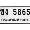 รับจัดหาทะเบียน 5865 หมวดใหม่ 8ขง 5865 ทะเบียนมงคล ผลรวมดี 36 - OK0820-8ขง