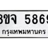 รับจัดหา ทะเบียน 5869 หมวดใหม่ 8ขจ 5869 ทะเบียนมงคล ผลรวมดี 44 - OK0825-8ขจ