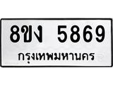 ทะเบียน 5869
