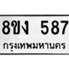 รับจัดหา ทะเบียน 587 หมวดใหม่ 8ขง 587 ทะเบียนมงคล ผลรวมดี 32 - OK0812-8ขง