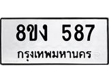 ทะเบียน 587