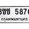 รับจัดหา ทะเบียน 5870 หมวดใหม่ 8ขช 5870 ทะเบียนมงคล ผลรวมดี 32 - OK0831-8ขช