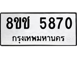 ทะเบียน 5870