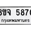 รับจัดหา ทะเบียน 5870 หมวดใหม่ 8ขจ 5870 ทะเบียนมงคล ผลรวมดี 36 - OK0825-8ขจ