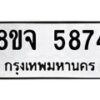 รับจัดหา ทะเบียน 5874 หมวดใหม่ 8ขจ 5874 ทะเบียนมงคล ผลรวมดี 40 - OK0825-8ขจ
