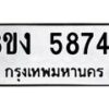 รับจัดหาทะเบียน 5874 หมวดใหม่ 8ขง 5874 ทะเบียนมงคล ผลรวมดี 36 - OK0820-8ขง