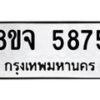 รับจัดหา ทะเบียน 5875 หมวดใหม่ 8ขจ 5875 ทะเบียนมงคล ผลรวมดี 41 - OK0825-8ขจ