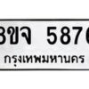 รับจัดหา ทะเบียน 5876 หมวดใหม่ 8ขจ 5876 ทะเบียนมงคล ผลรวมดี 42 - OK0825-8ขจ