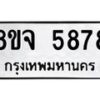 รับจัดหา ทะเบียน 5878 หมวดใหม่ 8ขจ 5878 ทะเบียนมงคล ผลรวมดี 44 - OK0825-8ขจ