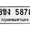 รับจัดหา ทะเบียน 5878 หมวดใหม่ 8ขง 5878 ทะเบียนมงคล ผลรวมดี 40  - OK0820-8ขง