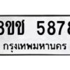 รับจัดหา ทะเบียน 5878 หมวดใหม่ 8ขช 5878 ทะเบียนมงคล ผลรวมดี 40 - OK0831-8ขช