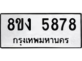 ทะเบียน 5878