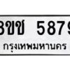 รับจัดหา ทะเบียน 5879 หมวดใหม่ 8ขช 5879 ทะเบียนมงคล ผลรวมดี 41 - OK0831-8ขช
