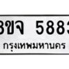 รับจัดหา ทะเบียน 5883 หมวดใหม่ 8ขจ 5883 ทะเบียนมงคล ผลรวมดี 40 - OK0825-8ขจ
