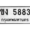 รับจัดหาทะเบียน 5883 หมวดใหม่ 8ขง 5883 ทะเบียนมงคล ผลรวมดี 36 - OK0820-8ขง