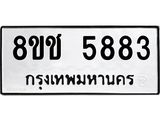 ทะเบียน 5883