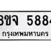 รับจัดหา ทะเบียน 5884 หมวดใหม่ 8ขจ 5884 ทะเบียนมงคล ผลรวมดี 41 - OK0825-8ขจ