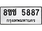 ทะเบียน 5887
