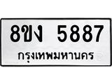 ทะเบียน 5887