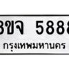 รับจัดหา ทะเบียน 5888 หมวดใหม่ 8ขจ 5888 ทะเบียนมงคล ผลรวมดี 45 - OK0825-8ขจ