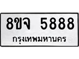ทะเบียน 5888